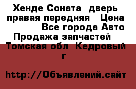 Хенде Соната5 дверь правая передняя › Цена ­ 5 500 - Все города Авто » Продажа запчастей   . Томская обл.,Кедровый г.